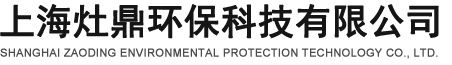 上海灶鼎環(huán)?？萍加邢薰? />
            </a>
            
            <span id=